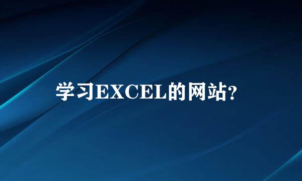 学习EXCEL的网站？