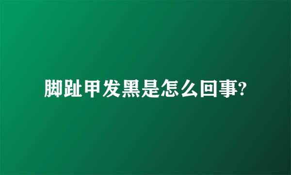 脚趾甲发黑是怎么回事?