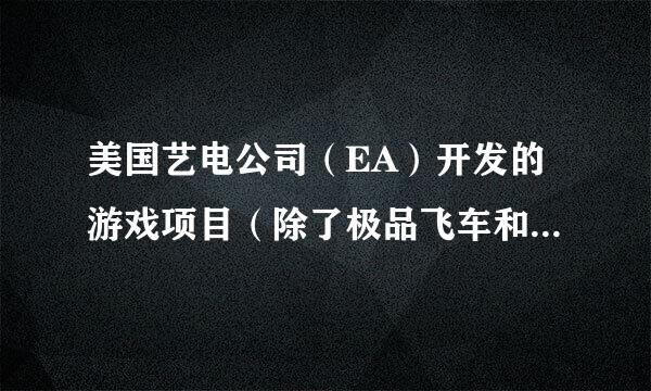 美国艺电公司（EA）开发的游戏项目（除了极品飞车和模拟系列）