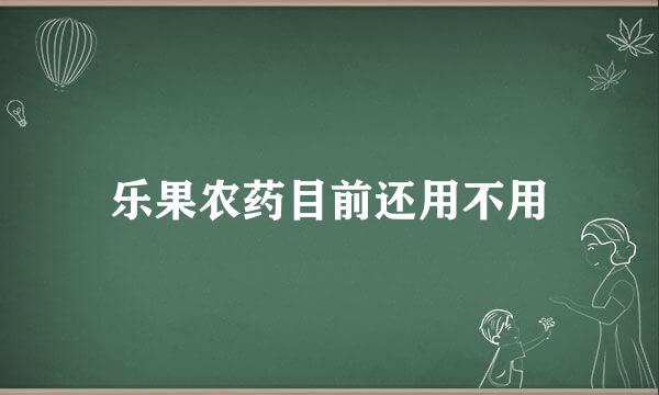 乐果农药目前还用不用