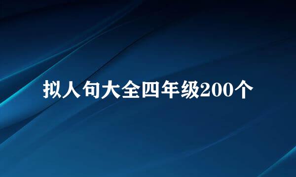 拟人句大全四年级200个