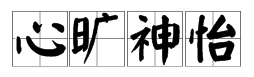 类似于“赏心悦目”的词语有哪些？