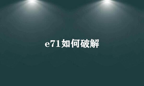 e71如何破解