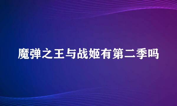 魔弹之王与战姬有第二季吗