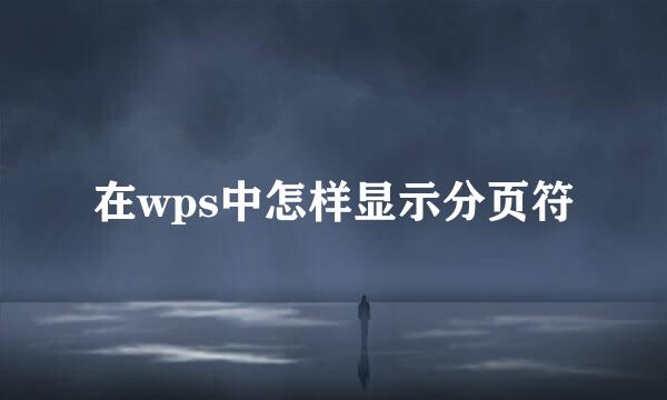 在wps中怎样显示分页符