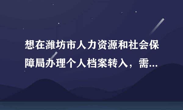 想在潍坊市人力资源和社会保障局办理个人档案转入，需要办理调档函，那需要个人哪些资料，是外省刚毕业的