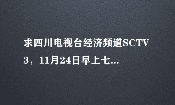 求四川电视台经济频道SCTV3，11月24日早上七点半由北京师范大学教授于丹主讲的中小学生《感恩教育》视频。