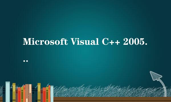 Microsoft Visual C++ 2005 Redistributable是什么