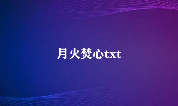 月火焚心txt