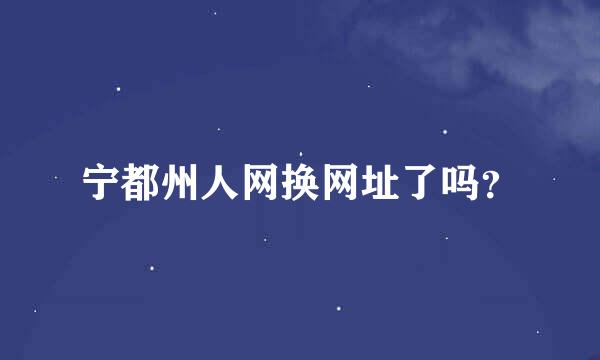 宁都州人网换网址了吗？