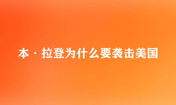 本·拉登为什么要袭击美国