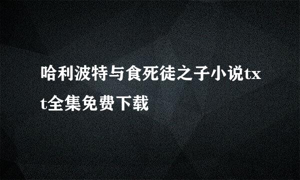 哈利波特与食死徒之子小说txt全集免费下载