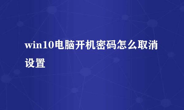 win10电脑开机密码怎么取消设置