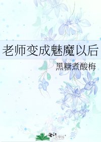 《老师变成魅魔以后》txt下载在线阅读全文,求百度网盘云资源