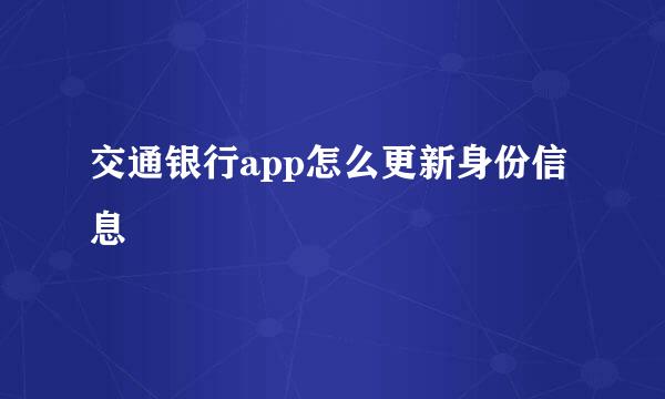 交通银行app怎么更新身份信息