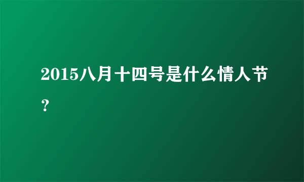 2015八月十四号是什么情人节？