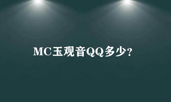 MC玉观音QQ多少？