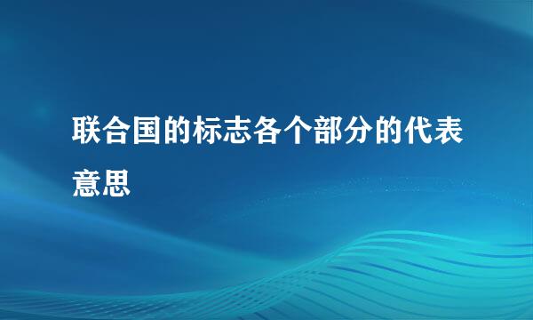 联合国的标志各个部分的代表意思