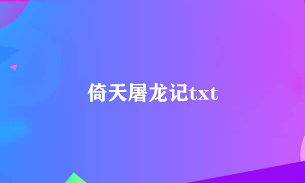 倚天屠龙记txt