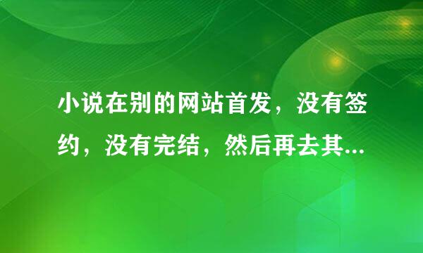 小说在别的网站首发，没有签约，没有完结，然后再去其他网站重新发