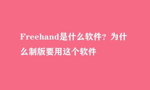 Freehand是什么软件？为什么制版要用这个软件