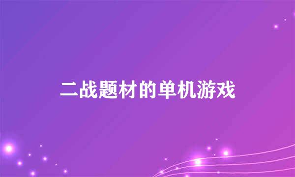 二战题材的单机游戏