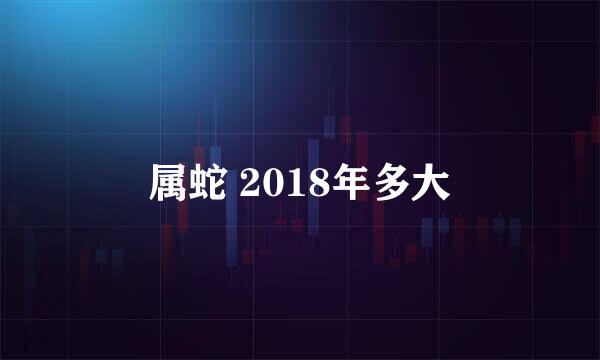 属蛇 2018年多大