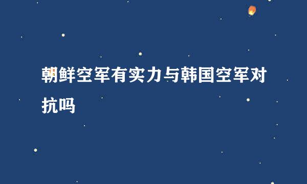 朝鲜空军有实力与韩国空军对抗吗