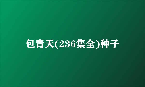 包青天(236集全)种子