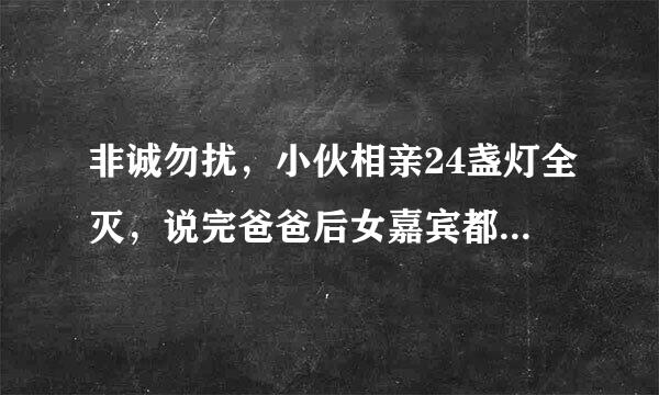 非诚勿扰，小伙相亲24盏灯全灭，说完爸爸后女嘉宾都傻了！是那一期