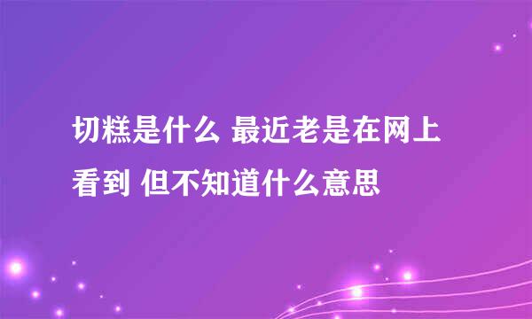 切糕是什么 最近老是在网上看到 但不知道什么意思