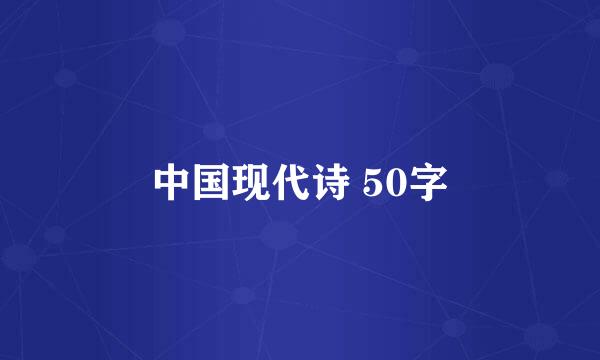 中国现代诗 50字