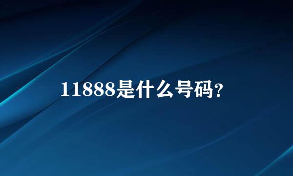 11888是什么号码？