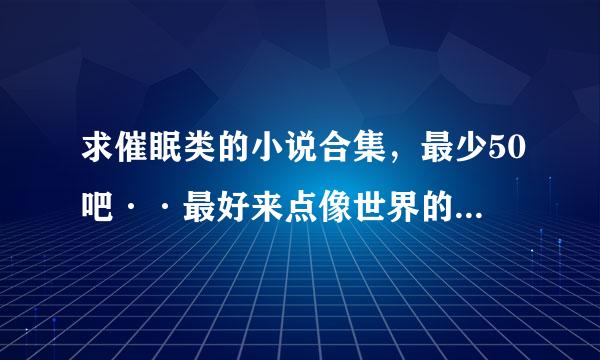 求催眠类的小说合集，最少50吧··最好来点像世界的唯一这类的小说