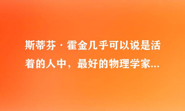 斯蒂芬·霍金几乎可以说是活着的人中，最好的物理学家了，那为什么没有获得诺贝尔物理学奖呢？？？