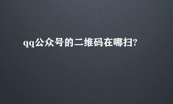 qq公众号的二维码在哪扫?