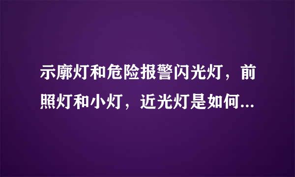 示廓灯和危险报警闪光灯，前照灯和小灯，近光灯是如何区别的？