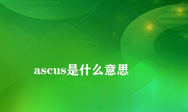 
ascus是什么意思
