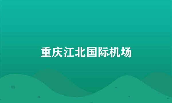 重庆江北国际机场