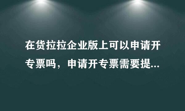 在货拉拉企业版上可以申请开专票吗，申请开专票需要提供哪些材料？