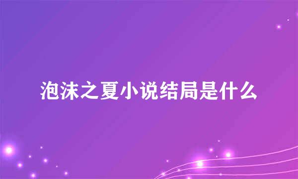 泡沫之夏小说结局是什么