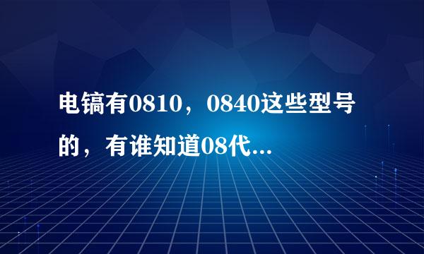 电镐有0810，0840这些型号的，有谁知道08代表什么？10代表什么？40又代表什么？我找了很多