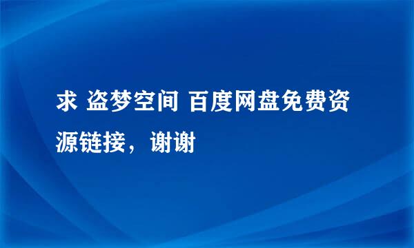 求 盗梦空间 百度网盘免费资源链接，谢谢