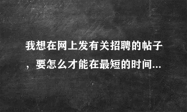 我想在网上发有关招聘的帖子，要怎么才能在最短的时间内让求职者看到