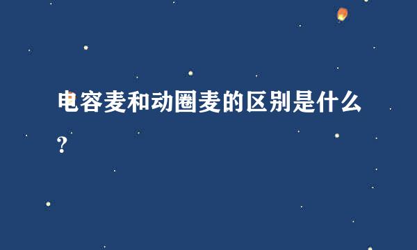 电容麦和动圈麦的区别是什么？