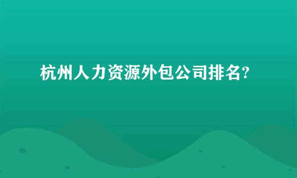 杭州人力资源外包公司排名?