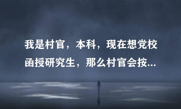 我是村官，本科，现在想党校函授研究生，那么村官会按研究生待遇发工资不呢？