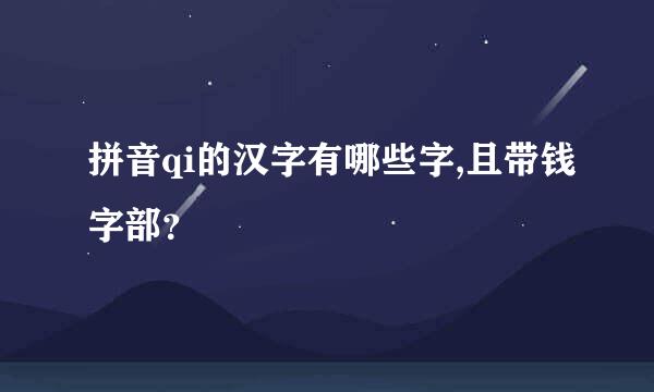 拼音qi的汉字有哪些字,且带钱字部？