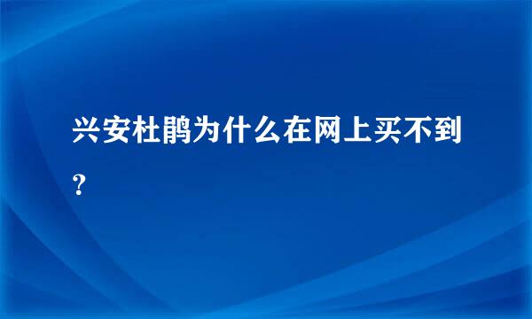 兴安杜鹃为什么在网上买不到？