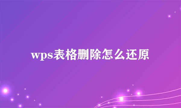 wps表格删除怎么还原